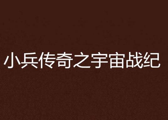 小兵传奇之宇宙战纪