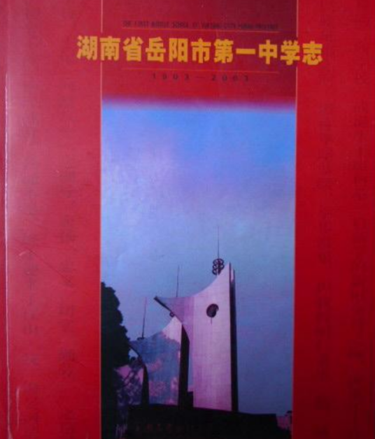 湖南省岳阳市第一中学志