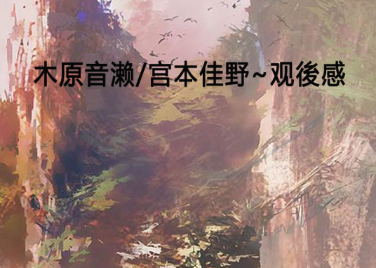 木原音濑/宫本佳野~观後感