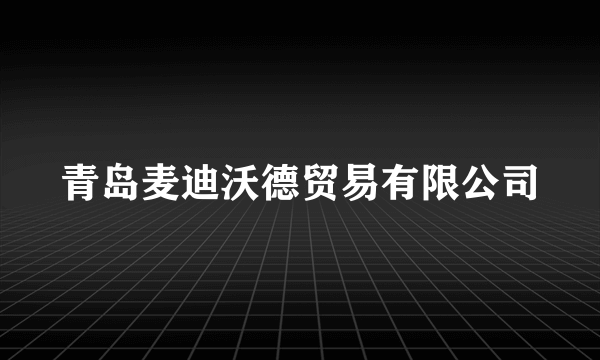 青岛麦迪沃德贸易有限公司