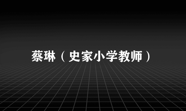蔡琳（史家小学教师）