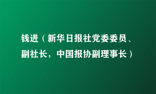 钱进（新华日报社党委委员、副社长，中国报协副理事长）