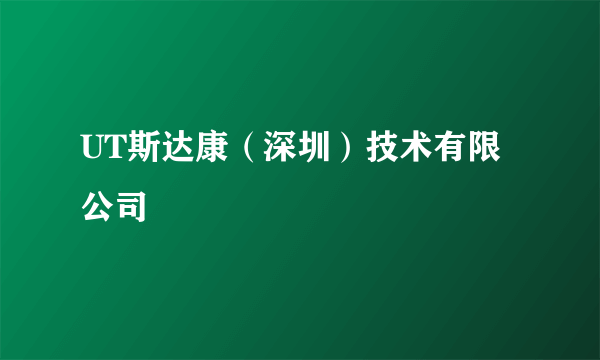 UT斯达康（深圳）技术有限公司