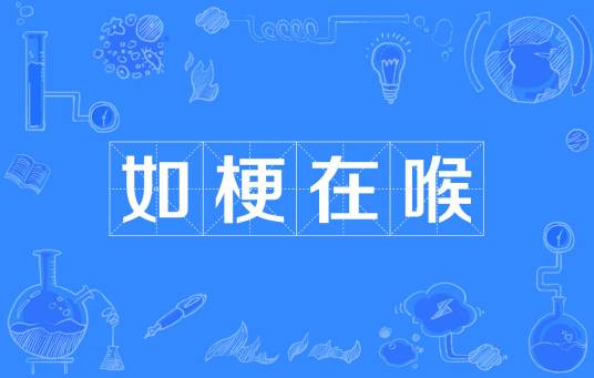 如梗在喉