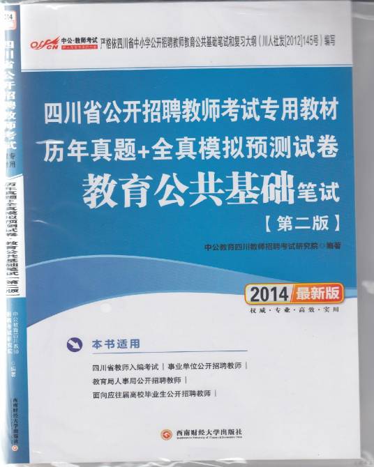 教师公招