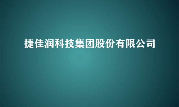 捷佳润科技集团股份有限公司