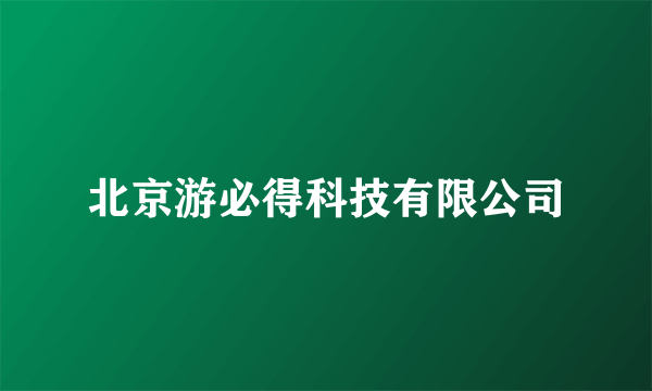 北京游必得科技有限公司