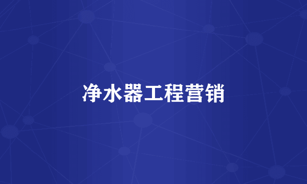净水器工程营销