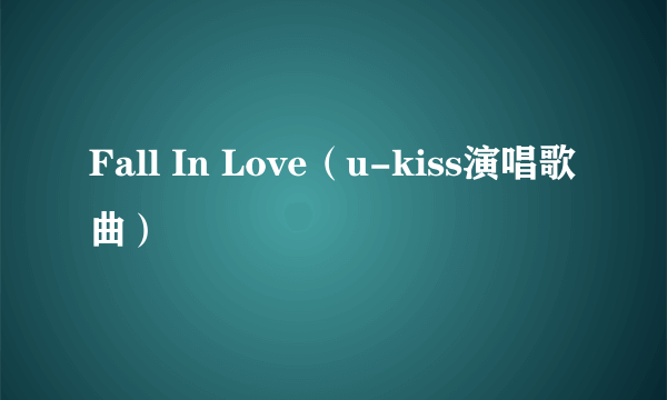 Fall In Love（u-kiss演唱歌曲）
