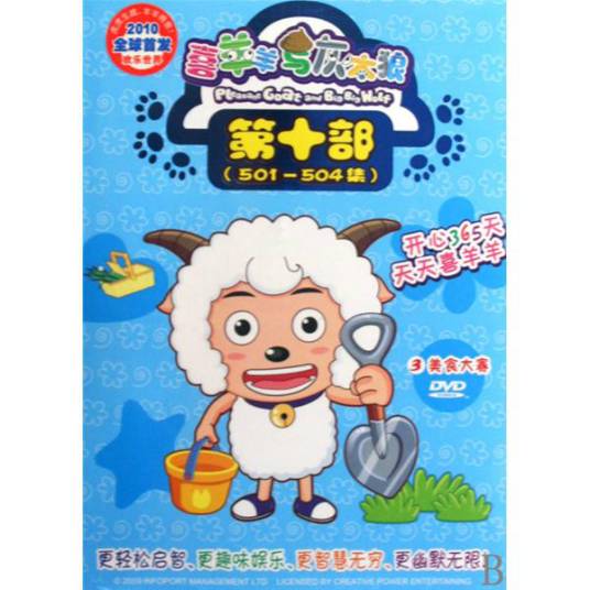 喜羊羊与灰太狼10(DVD)