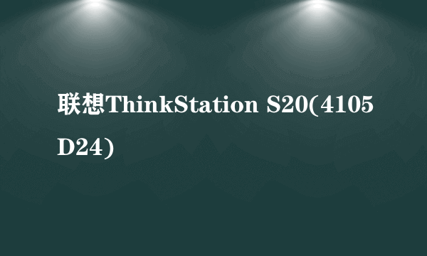 联想ThinkStation S20(4105D24)