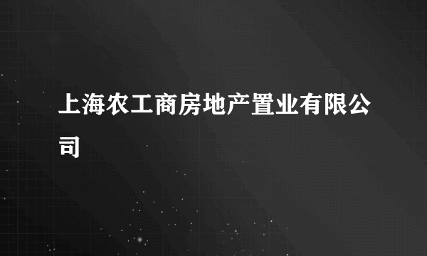 上海农工商房地产置业有限公司