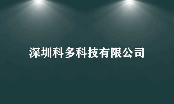 深圳科多科技有限公司
