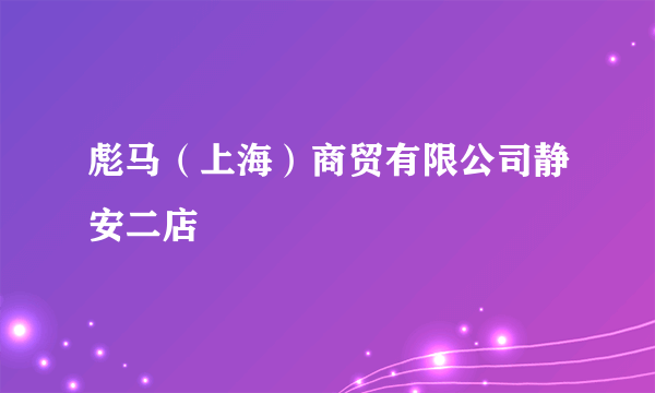 彪马（上海）商贸有限公司静安二店