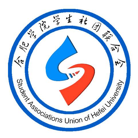 合肥学院学生社团联合会