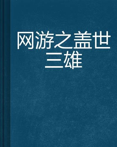 网游之盖世三雄