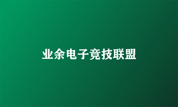 业余电子竞技联盟