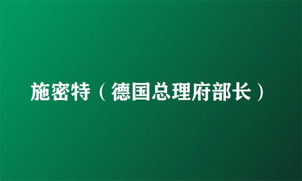 施密特（德国总理府部长）
