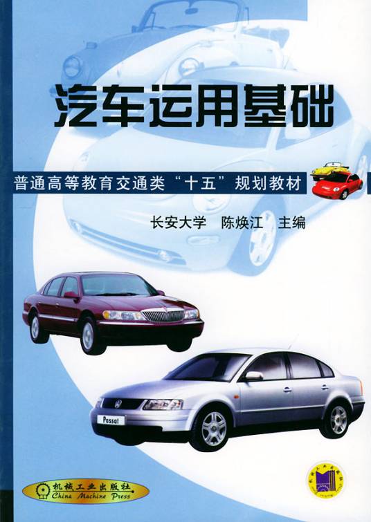 汽车运用基础（2008年张永杰编写图书）