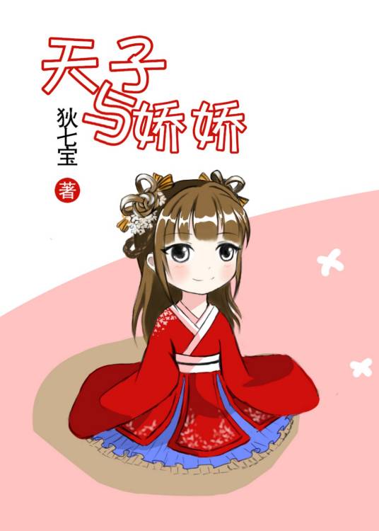 天子与娇娇
