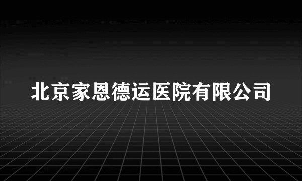 北京家恩德运医院有限公司