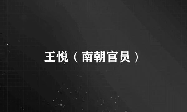 王悦（南朝官员）