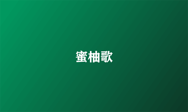 蜜柚歌