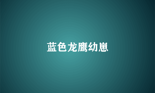 蓝色龙鹰幼崽
