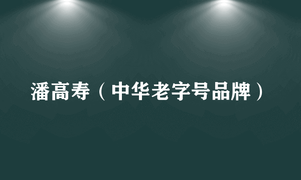 潘高寿（中华老字号品牌）