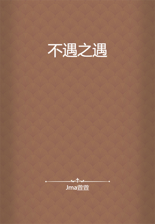 不遇之遇