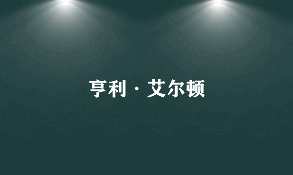 亨利·艾尔顿
