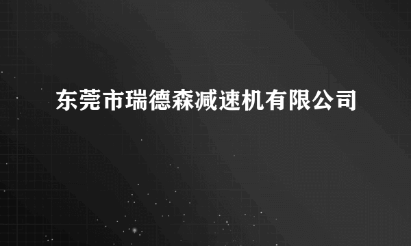 东莞市瑞德森减速机有限公司