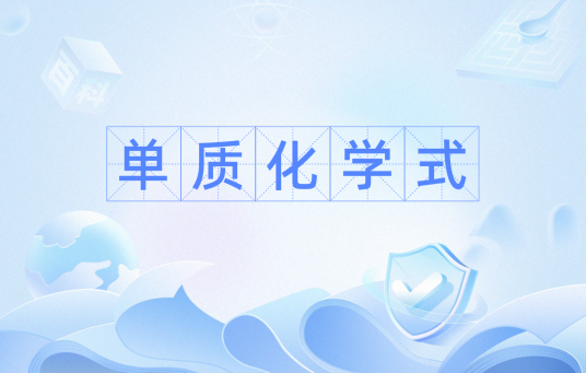 单质化学式