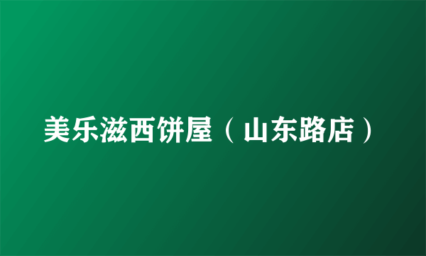 美乐滋西饼屋（山东路店）