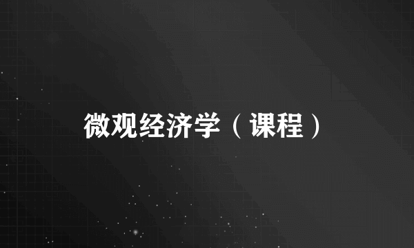 微观经济学（课程）
