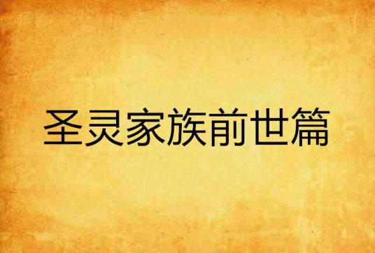 圣灵家族前世篇