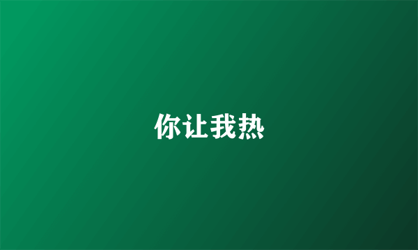 你让我热