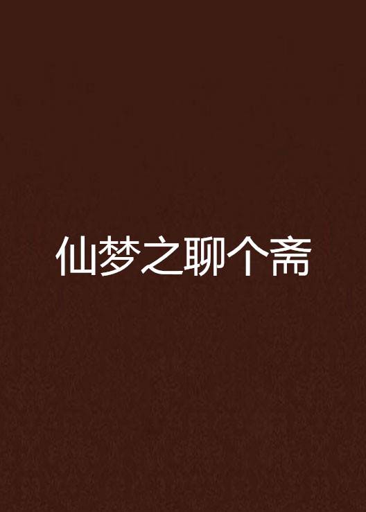 仙梦之聊个斋