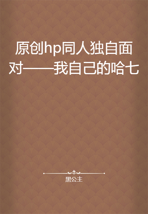 原创hp同人独自面对——我自己的哈七