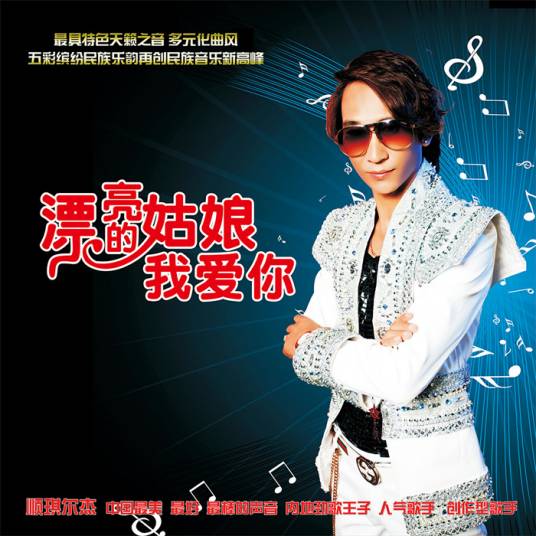 漂亮的姑娘我爱你