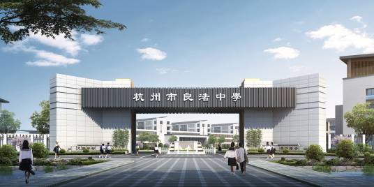 良渚中学