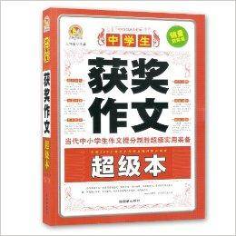 手把手作文：中学生获奖作文超级本