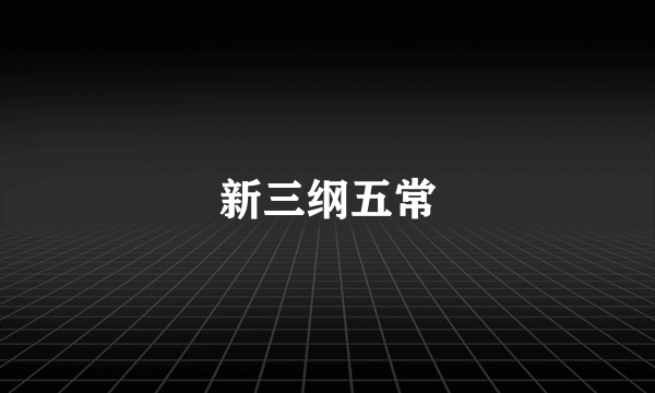 新三纲五常