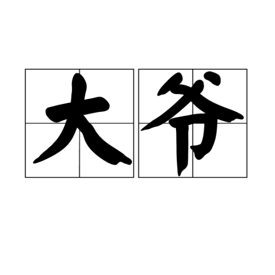 大爷（小说《浮生萦云》中的角色）