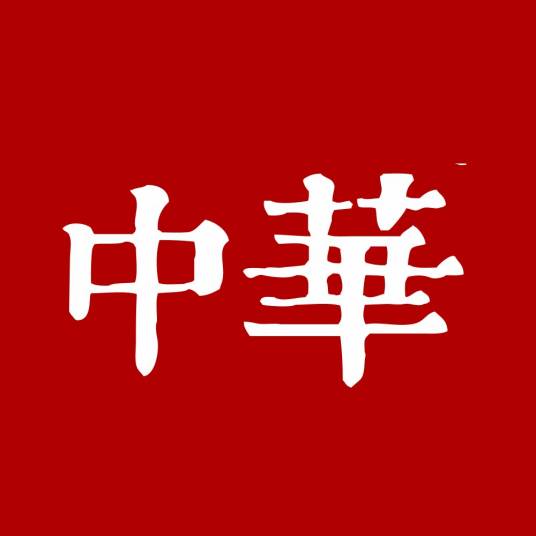 中华（香皂品牌）