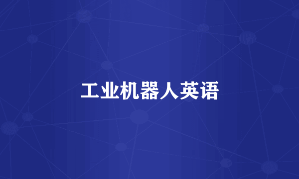 工业机器人英语
