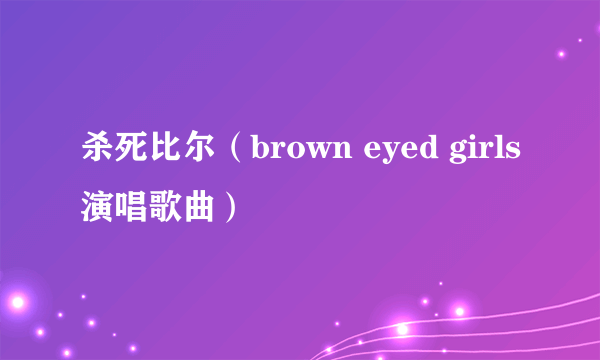 杀死比尔（brown eyed girls演唱歌曲）
