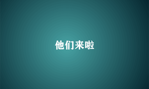 他们来啦