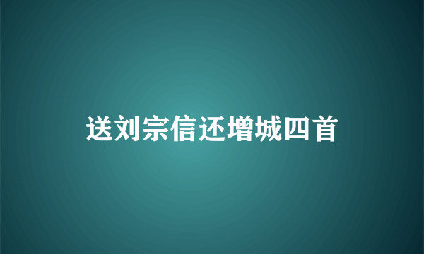 送刘宗信还增城四首