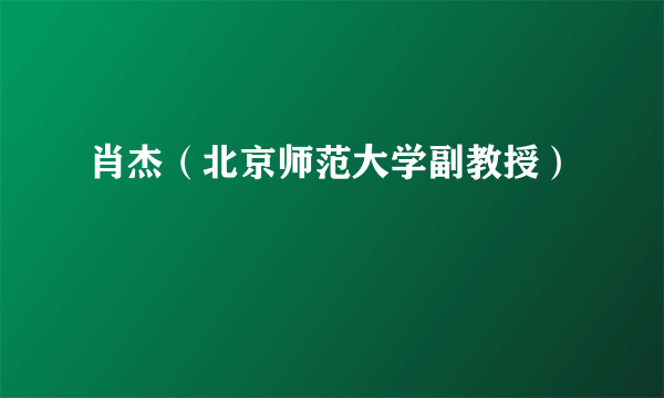 肖杰（北京师范大学副教授）